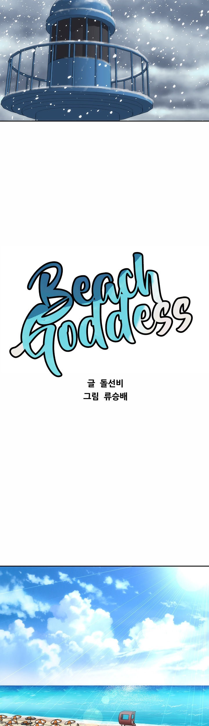 Beach Goddess - Chapter 5 Page 27