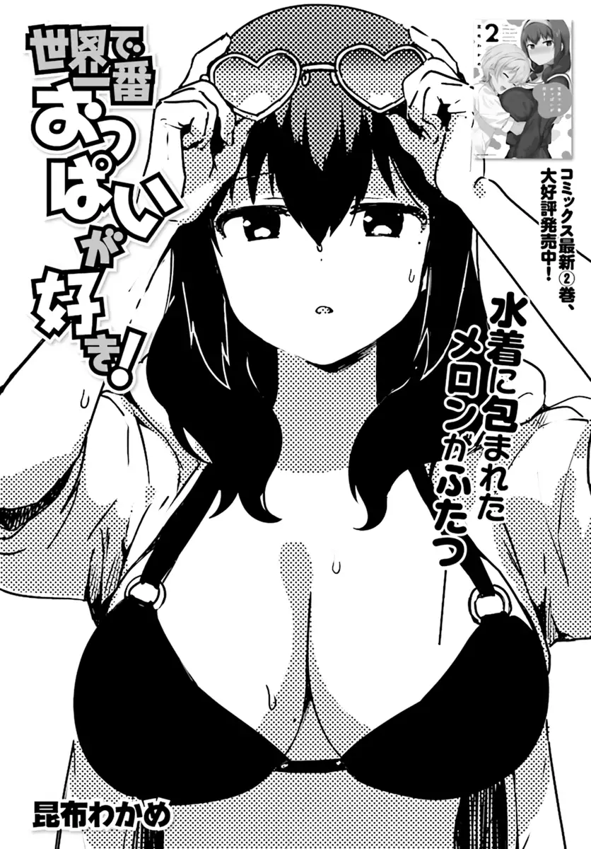 Sekai de Ichiban Oppai ga Suki! - Chapter 21 Page 1