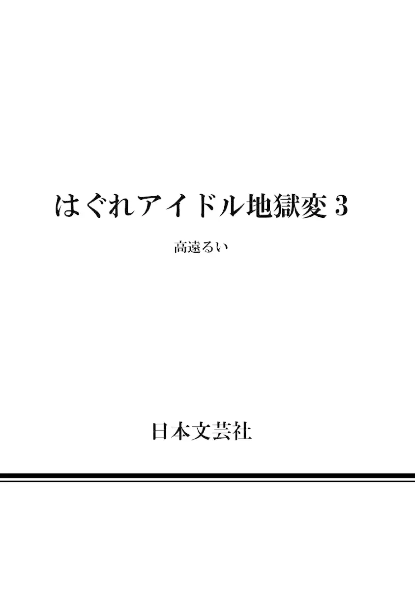 Hagure Idol Jigokuhen - Chapter 21.5 Page 11