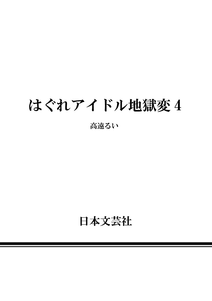Hagure Idol Jigokuhen - Chapter 28.5 Page 12