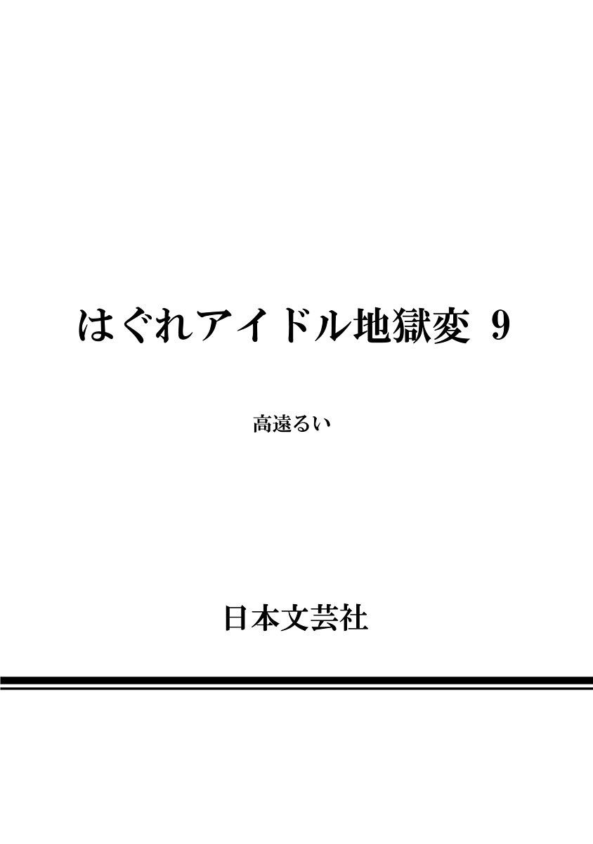 Hagure Idol Jigokuhen - Chapter 63 Page 28