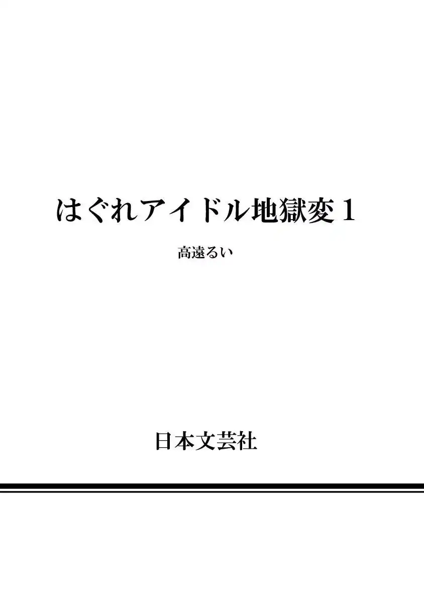 Hagure Idol Jigokuhen - Chapter 7 Page 26