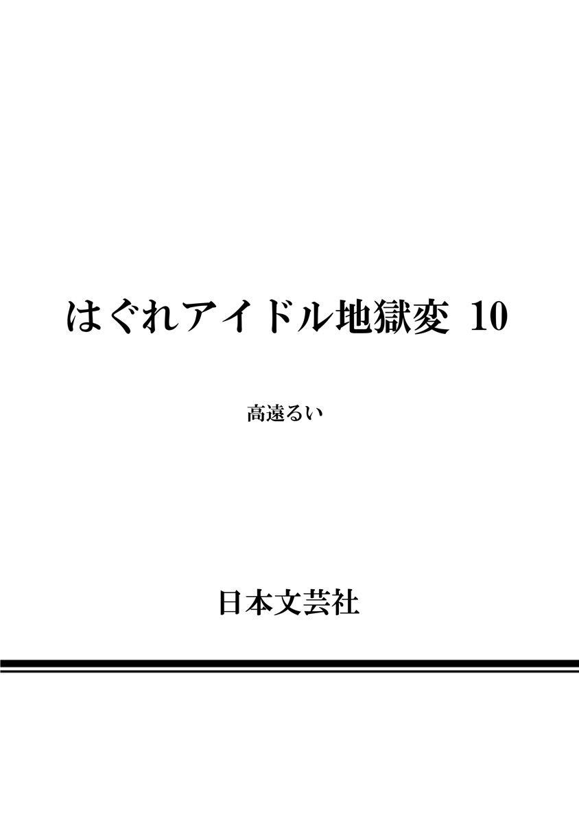 Hagure Idol Jigokuhen - Chapter 70 Page 26