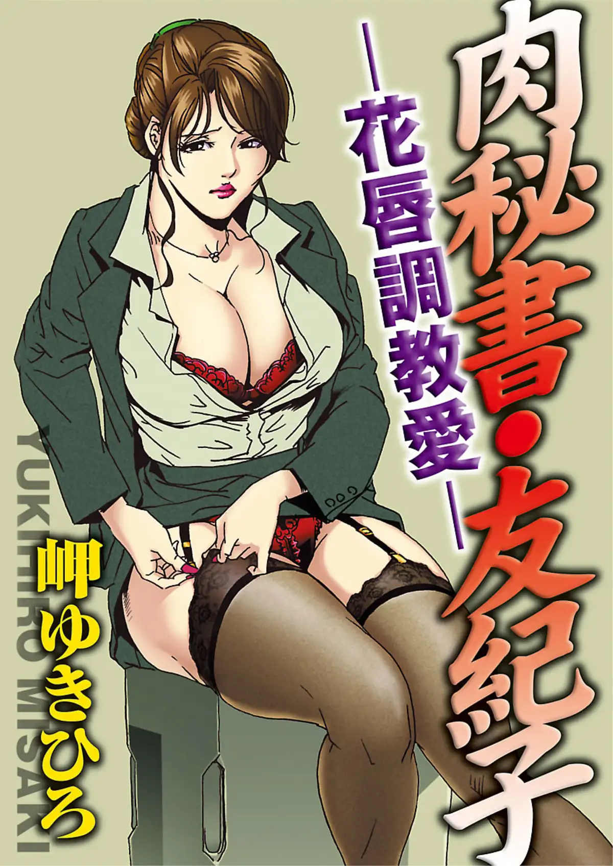 Nikuhisyo Yukiko - Chapter 2 Page 1